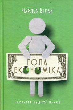 «Гола економіка. Викриття нудної науки» Чарльз Вілан