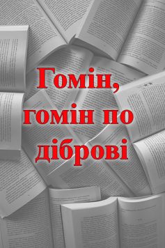 «Гомін, гомін по діброві» 