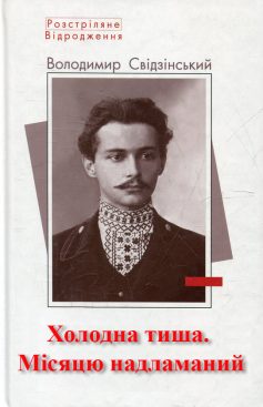 «Холодна тиша. Місяцю надламаний» Володимир Свідзінський