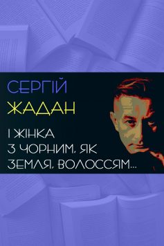 «І жінка з чорним, як земля, волоссям» Сергій Жадан