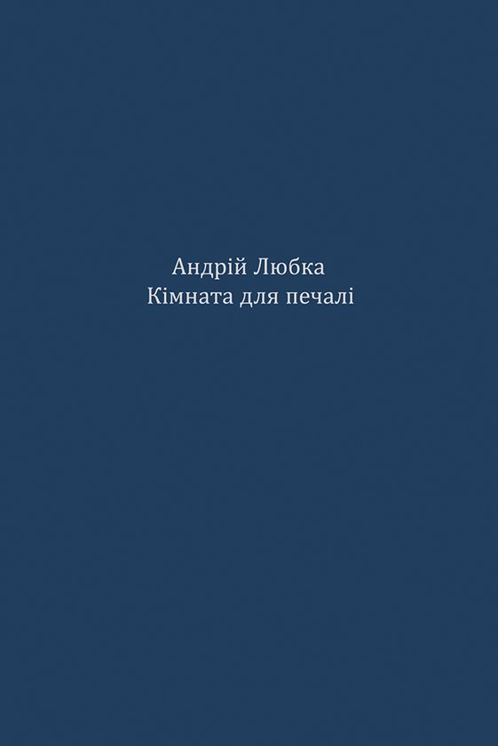 Кімната для печалі