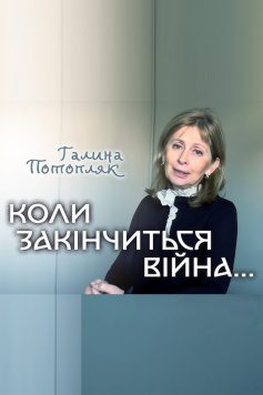 «Коли закінчиться війна» Галина Потопляк