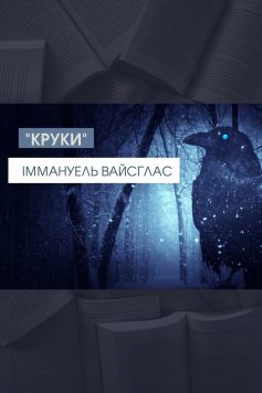 «Круки» Іммануель Вайсглас