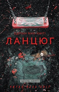 «Ланцюг» Едріан Мак-Кінті