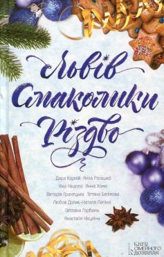 «Львів. Смаколики. Різдво» Ніка Нікалео, Дара Корній, Анастасія Нікуліна, Наталія Лапіна, Світлана Горбань, Алла Рогашко, Анна Хома, Вiкторiя Гранецька, Тетяна Белімова