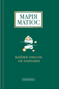 «Майже ніколи не навпаки» Марія Матіос