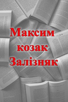 «Максим козак Залізняк» 