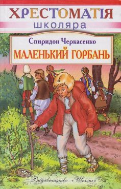 «Маленький горбань» Спиридон Черкасенко