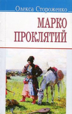 «Марко Проклятий» Олекса Стороженко