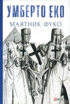 «Маятник Фуко» Умберто Еко