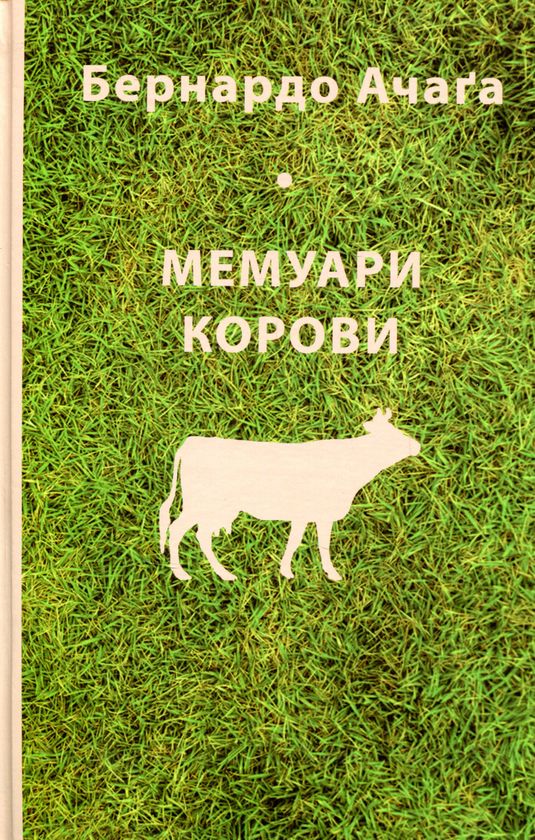 Мемуари корови
