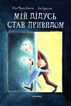 «Мій дідусь став привидом» Кім Фупц Окесон