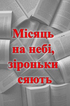 «Місяць на небі, зіроньки сяють» 