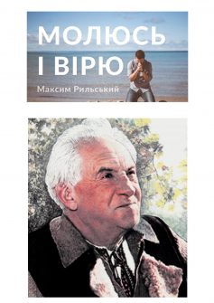 «Молюсь і вірю» Максим Рильський