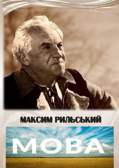 «Мова (Як парость виноградної лози)» Максим Рильський «Мова (Як парость виноградної лози)» Максим Рильський