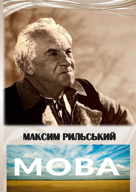 Мова (Як парость виноградної лози)