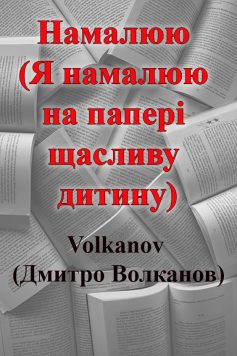 «Намалюю (Я намалюю на папері щасливу дитину)» Volkanov (Дмитро Волканов)