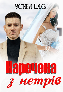 Наречена з нетрів