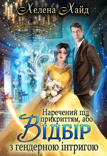 «Наречений під прикриттям, або Відбір з гендерною інтригою» Хелена Хайд