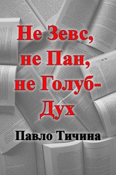 «Не Зевс, не Пан, не Голуб-Дух» Павло Тичина