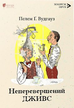 «Неперевершений Дживс» Пелем Ґренвіль Вудгауз