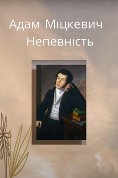 «Непевність» Адам Міцкевич