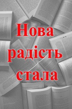 «Нова радість стала» 