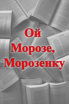 «Ой Морозе, Морозенку» 