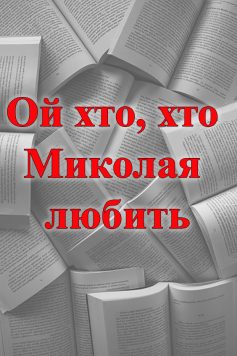 «Ой хто, хто Миколая любить» 