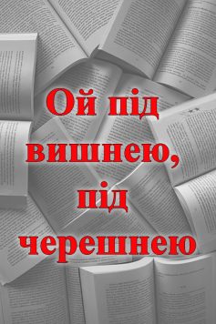 «Ой під вишнею, під черешнею» 