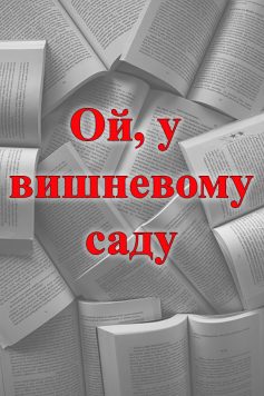 «Ой, у вишневому саду» 