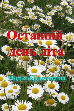 «Останній день літа» Надія Красоткіна