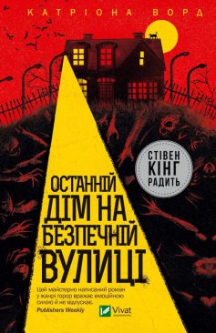 «Останній дім на безпечній вулиці» Катріона Ворд