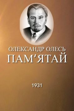 «Пам’ятай» Олександр Олесь