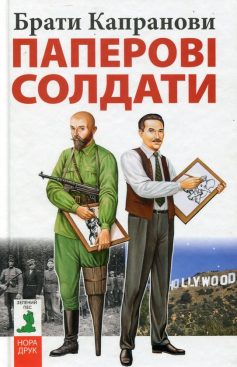 «Паперові солдати» Брати Капранови