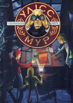 «Улісс Мур. Книга 6. Первинний Ключ» П'єрдоменіко Баккаларіо «Улісс Мур. Книга 6. Первинний Ключ» П'єрдоменіко Баккаларіо
