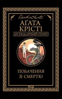 «Побачення зі смертю» Аґата Крісті