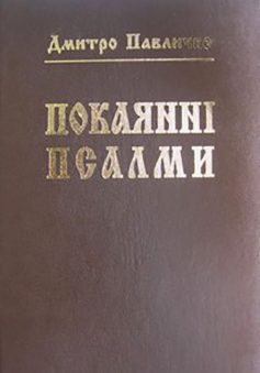 «Покаянні псалми» Дмитро Павличко