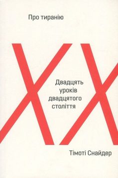 «Про тиранію. Двадцять уроків ХХ століття» Тімоті Снайдер