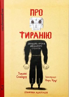 «Про тиранію. Двадцять уроків двадцятого століття. Графічна версія» Тімоті Снайдер, Нора Круґ