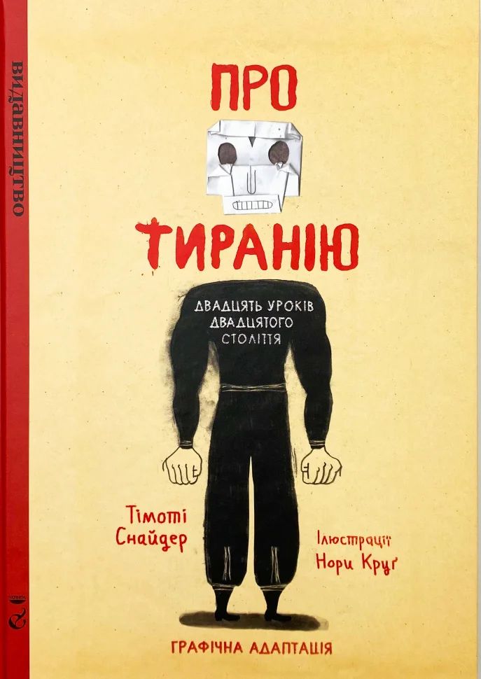 Про тиранію. Двадцять уроків двадцятого століття. Графічна версія