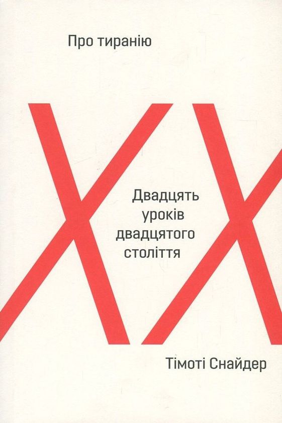 Про тиранію. Двадцять уроків ХХ століття