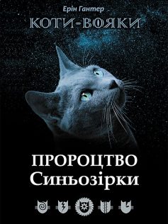 «Коти-Вояки. Пророцтво Синьозірки» Ерін Гантер