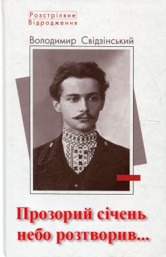 «Прозорий січень небо розтворив…» Володимир Свідзінський