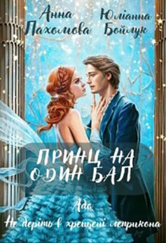 «Принц на один бал, або Не беріть в хрещені леприкона» Анна Пахомова, Юліанна Бойлук