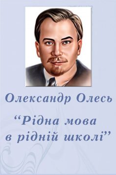 «Рідна мова в рідній школі» Олександр Олесь