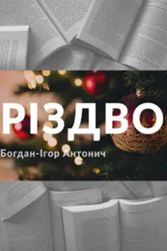 «Різдво» Богдан-Ігор Антонич «Різдво» Богдан-Ігор Антонич