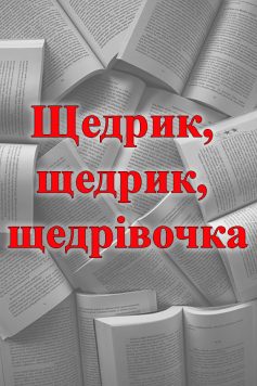 «Щедрик, щедрик, щедрівочка» 
