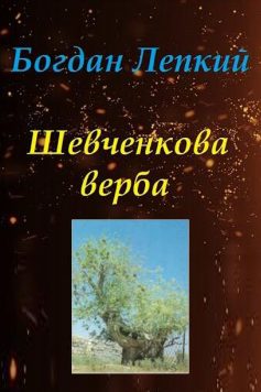 «Шевченкова верба» Богдан Лепкий