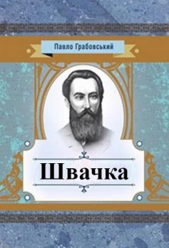 «Швачка» Павло Грабовський «Швачка» Павло Грабовський